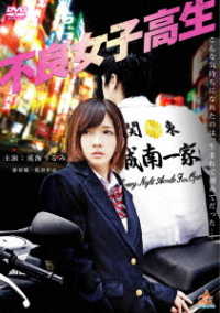 不良女子高生