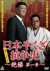 日本やくざ抗争史　絶縁　第一章