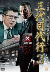 三代目代行３
