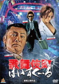 歌舞伎町はいすくーる