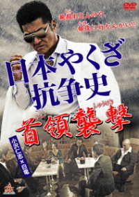 日本やくざ抗争史　首領襲撃