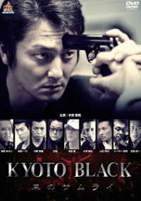 ＫＹＯＴＯ　ＢＬＡＣＫ　黒のサムライ