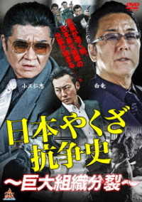 日本やくざ抗争史　巨大組織分裂