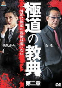 極道の教典　第二章