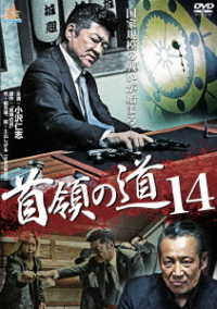 首領の道１４