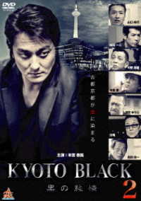 ＫＹＯＴＯ　ＢＬＡＣＫ　黒の純情