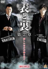 表と裏　第２章