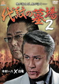代紋の墓場２