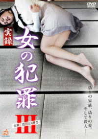 実録　女の犯罪Ⅲ