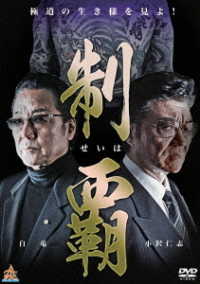 制覇