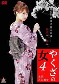 やくざの女４
