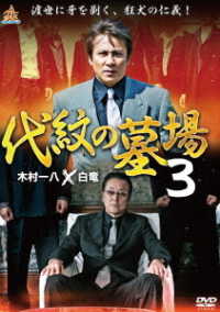 代紋の墓場３