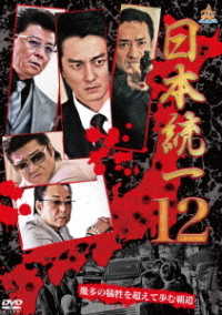 日本統一１２