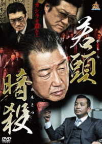 若頭暗殺