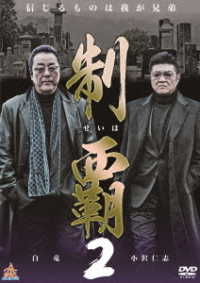 制覇２