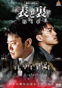 表と裏　第４章