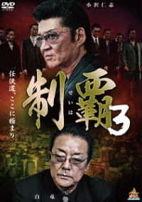 制覇３
