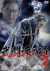 武闘派の道２