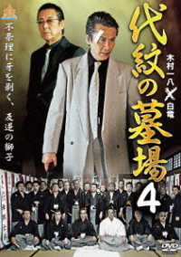 代紋の墓場４