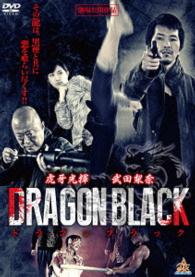 ＤＲＡＧＯＮ　ＢＬＡＣＫ