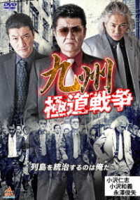 九州極道戦争