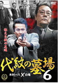 代紋の墓場６