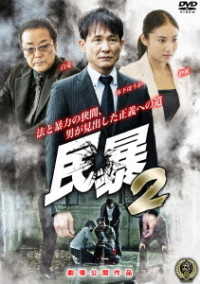 民暴２