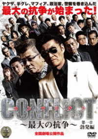 ＣＯＮＦＬＩＣＴ　－最大の抗争－　第一章　勃発編
