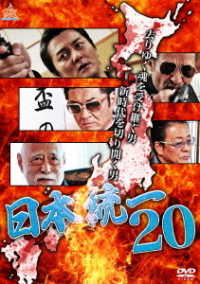 日本統一２０