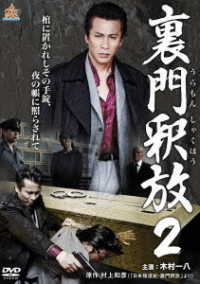裏門釈放２