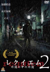 レクイエム　～外道の中の外道～２