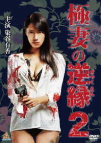 極妻の逆縁２