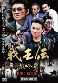 我王伝　最終章