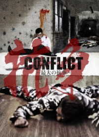 DVD▼CONFLICT コンフリクト 最大の抗争(10枚セット)1、2、3、4、5、6、7、8、外伝 1、2▽レンタル落ち 全10巻 極道 任侠