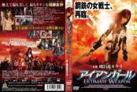 アイアンガール　ＵＬＴＩＭＡＴＥ　ＷＥＡＰＯＮ