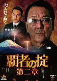 覇者の掟　第二章