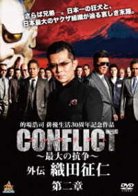 ＣＯＮＦＬＩＣＴ　－最大の抗争－　外伝　織田征仁　第２章