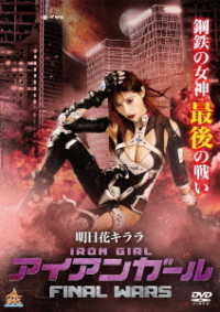 アイアンガール　ＦＩＮＡＬ　ＷＡＲＳ