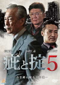 疵と掟　５