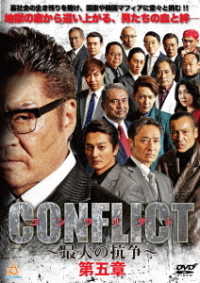ＣＯＮＦＬＩＣＴ　－最大の抗争－　第五章