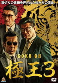 ＧＯＫＵ・ＯＨ　極王３