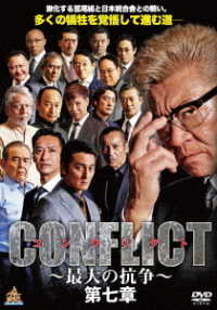 ＣＯＮＦＬＩＣＴ　－最大の抗争－　第七章