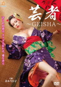 芸者　～ＧＥＩＳＨＡ～