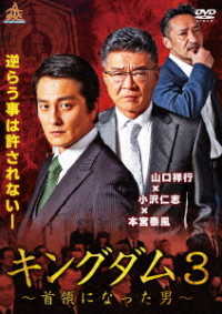 キングダム３　～首領になった男～