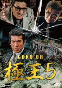 ＧＯＫＵ・ＯＨ　極王５