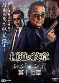 極道の紋章　レジェンド　第十七章