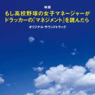 サントラ／映画「もし高校野球の女子マネージャーがドラッカーの『マネジメント』を読んだら」オリジナル・サウンドトラック