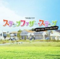 ＴＶサントラ／ＴＢＳ系ドラマ「ステップファザー・ステップ」オリジナル・サウンドトラック