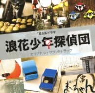 ＴＶサントラ／ＴＢＳ系ドラマ「浪花少年探偵団」オリジナル・サウンドトラック【ＴＢＳテレビ系ドラマ「浪花少年探偵団」より】