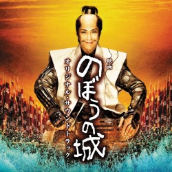 サントラ／映画「のぼうの城」オリジナル・サウンドトラック